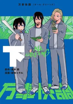 Manga Complete Set All Greens (Vol.1-2) (万事快調〈オール・グリーンズ〉)  / Haga Michiru