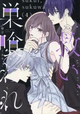 Manga Set Sukui, Sukuware (Vol.1-4) (救い、巣喰われ)  / Kamo (カモ)