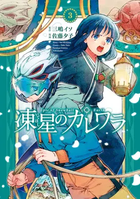 Manga Complete Set Iteboshi no Karewara (Vol.1-3) (凍星のカレワラ)  / Satou Yuuko