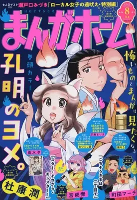 Magazine Manga Home (まんがホーム 2025年8月号) 