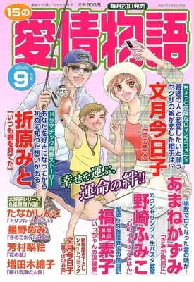 Magazine 15 no Aijou Monogatari (15の愛情物語 2025年9月号) 
