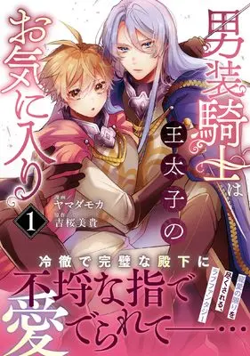Manga Dansou Kishi wa Outaishi no Okiniiri vol.1 (男装騎士は王太子のお気に入り (1) (ノーチェCOMICS)) 