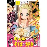 Manga Soba Gal to Ojisan vol.1 (そばギャルとおじさん　１ (熱帯COMICS))  / Inaba So-He-