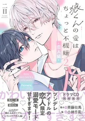 Manga Complete Set Ookami-kun no Ai wa Chotto Fukigen (Vol.1-2) (狼くんの愛はちょっと不機嫌)  / Er Mu