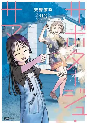 Manga Complete Set Sabotage Summer (Vol.1-3) (サボタージュ・サマー)  / Amano Saku