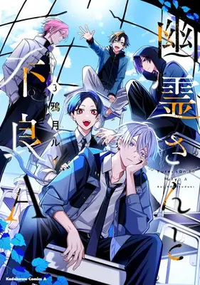 Manga Complete Set Yuurei-san to Furyou A (Vol.1-3) (幽霊さんと不良A)  / Karasuduki Rui