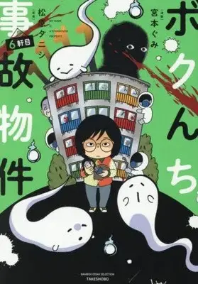 Manga Set Bokunchi Jiko Bukken (Vol.1-6) (ボクんち事故物件)  / Matsubara Tanishi