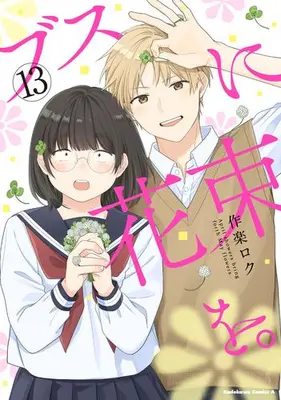 Manga Complete Set Busu ni Hanataba wo. (Vol.1-13) (ブスに花束を。)  / Sakura Roku