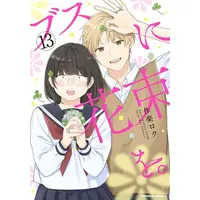 Manga Complete Set Busu ni Hanataba wo. (Vol.1-13) (ブスに花束を。)  / Sakura Roku