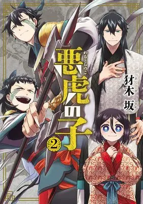 Manga Warutora no Ko vol.2 (悪虎の子 (2) (マッグガーデンコミックスBeat'sシリーズ))  / Saiki Saka