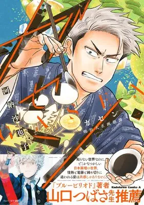 Manga Gasen - Meiji Taisho Gasentan - vol.1 (ガセン -明治大正画仙譚- (1) (角川コミックス・エース))  / 河納 沙也子