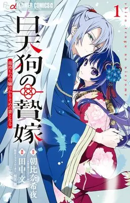 Manga Shirotengu no Nieyome - Doku Mochi no Reijou wa Karisome no Tsuma to Naru - vol.1 (白天狗の贄嫁~毒持ちの令嬢はかりそめの妻となる~(1): フラワーコミックス)  / 朝比奈希夜(著・原作) 田中文(著・まんが) 桜花舞(原作イラストレーター)