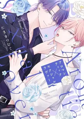 Manga Aromantikku × Sekusharu Ravaa (アロマンティック×セクシャルラヴァー (バーズコミックス リンクスコレクション))  / Tamaki Tsumugu