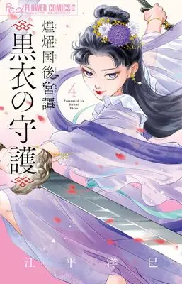 Manga Kouyoukoku Koukyuutan vol.4 (煌燿国後宮譚 黒衣の守護(4): フラワーCアルファ)  / Ebira Hiromi