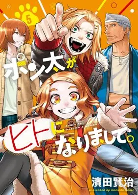 Manga Ponta ga Hito ni Narimashite vol.5 (ポン太がヒトになりまして。 5 (ヤングジャンプコミックス))  / Hamada Kenji