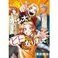 Manga Ponta ga Hito ni Narimashite vol.5 (ポン太がヒトになりまして。 5 (ヤングジャンプコミックス))  / Hamada Kenji