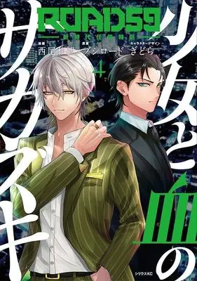 Manga ROAD 59 - Shin Jidai Ninkyou Tokku vol.4 (ROAD59 -新時代任侠特区- 少女と血のサカズキ(4) (シリウスKC))  / ぎどら & 西尾 和観
