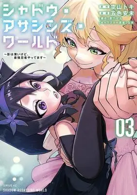 Manga Shadow Assassins World - Kage wa Usui kedo, Saikyou Ninja Yattemasu vol.3 (シャドウ・アサシンズ・ワールド ~影は薄いけど、最強忍者やってます~(3) (シリウスKC))  / Gochou & Izumino Sen & Goshiki Ami