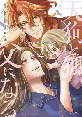 Manga Tengu to Kitsune, Chichi ni Naru vol.2 (天狗と狐、父になる(2) (KCデラックス))  / 穂高 栗
