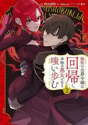 Manga Wakiyaku no Koushaku Reijou wa Kaikishi, Honmono no Akujo to Nari Warai Ayumu vol.2 (脇役の公爵令嬢は回帰し、本物の悪女となり嗤い歩む(2) (KCx))  / Sogawa & Tokita Toumei