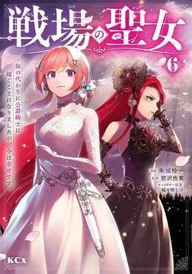 Manga Senjou no Seijo - Imouto no Kawari ni Koushaku Kishi ni Totsugu Koto ni narimashita ga, Ima wa Shiawase desu vol.6 (戦場の聖女 ~妹の代わりに公爵騎士に嫁ぐことになりましたが、今は幸せです~(6) (KCx))  / 呱々唄 七つ & Akagi Renichi