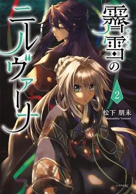 Manga Seisetsu no Nirvana vol.2 (霽雪のニルヴァーナ(2) (シリウスKC))  / Matsushita Tomomi