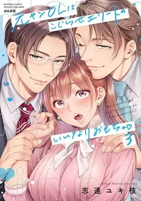 Manga Moto yan OL wa Kojirase Elite no Iinari Omocha vol.3 (元ヤンOLはこじらせエリートのいいなりおもちゃ (3) (ぶんか社コミックス))  / Shiren Yukie