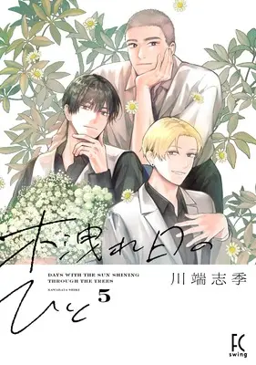 Manga Komorebi no Hito vol.5 (木洩れ日のひと 5)  / Kawabata Shiki
