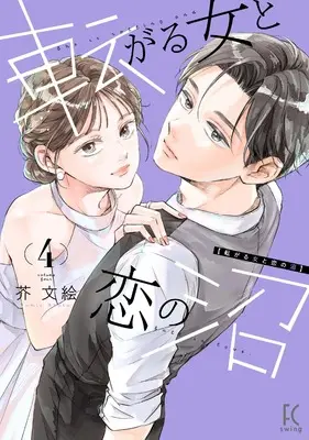 Manga Korogaru Onna to Koi no Numa vol.4 (転がる女と恋の沼 4)  / Akuta Fumie