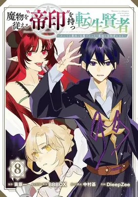 Manga Mamono wo Shitagaeru "Teiin" wo Motsu Tensei Kenja vol.8 (魔物を従える“帝印”を持つ転生賢者 ~かつての魔法と従魔でひっそり最強の冒険者になる~(8) (ガンガンコミックスUP!))  / Nakamura Moto & BBBOX & DieepZee & Naehara Hajime