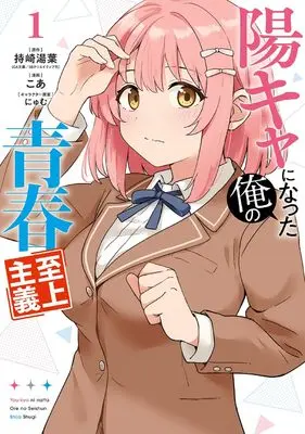 Manga Youkya ni Natta Ore no Seishun Shijou Shugi vol.1 (陽キャになった俺の青春至上主義(1) (ガンガンコミックスUP!))  / koa & Nyum & 持崎湯葉