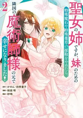 Manga Seijou no Ane desu ga, Imouto no Tame no Tokushu Masekiya Tokushu Yakusou no Saishu wo Yametara, Ringoku no Majutsushi-sama no Moto de Shiawase ni Narimashita! vol.2 (聖女の姉ですが、妹のための特殊魔石や特殊薬草の採取をやめたら、隣国の魔術師様の元で幸せになりました!(コミック)(2) (ガンガンコミックスUP!))  / Shikidouji & 紗嶋 & かのん & 絵庭明