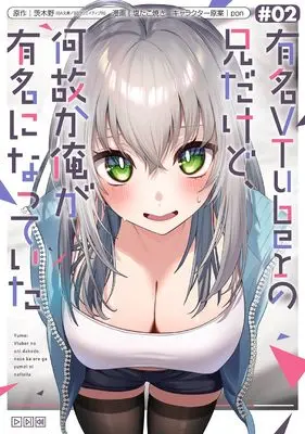 Manga Yuumei VTuber no Ani Dakedo, Nazeka Ore ga Yuumei ni Natteita vol.2 (有名VTuberの兄だけど、何故か俺が有名になっていた(2) (ガンガンコミックスUP!))  / 茨木野(GA文庫/SBクリエイティブ刊) & 塩たこ焼き & pon