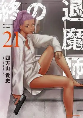 Manga Tsui no Taimashi - Ender Geister vol.21 (終の退魔師 エンダーガイスター (21))  / Yomoyama Takashi