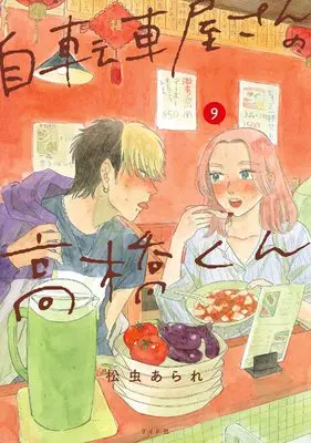 Manga Jitenshaya-san no Takahashi-kun vol.9 (自転車屋さんの高橋くん (9巻) (トーチコミックス))  / Matsumushi Arare