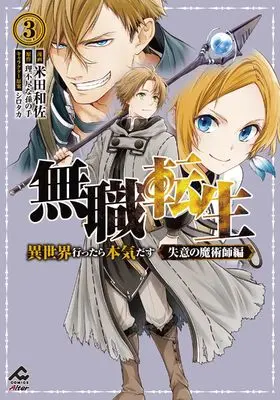 Manga Mushoku Tensei - Shitsui no Majutsushi-hen vol.3 (無職転生 ～異世界行ったら本気だす～ 失意の魔術師編 3 (FWコミックスオルタ))  / Yoneda Kazusa
