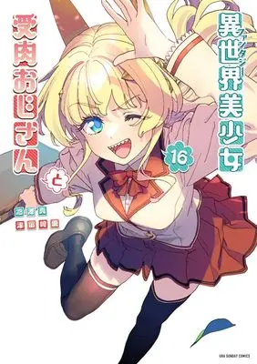 Manga Fantasy Bishoujo Juniku Ojisan to (Life with an Ordinary Guy who Reincarnated into a Total Fantasy Knockout) vol.16 (異世界美少女受肉おじさんと (16)) 
