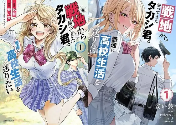Manga Senchi Kara Kaette kita Takashi-kun. Futsuu ni Koukou Seikatsu wo Okuritai (「戦地から帰ってきたタカシ君。普通に高校生活を送りたい」コミック1巻&文庫1巻 同時購入セット)  / Sawa & Chigusa Minori & 安い芸