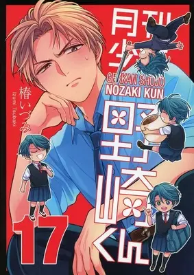 Special Edition Manga with Bonus Monthly Girls' Nozaki-kun (Gekkan Shoujo Nozaki-kun) vol.17 (特典付)限定17)月刊少女野崎くん アニメイト限定版)  / Tsubaki Izumi