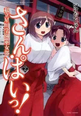 Manga San Pai! - Shiritsu Hoshikawa Gakuen Mikobu vol.2 (さん・ぱいっ! 私立星川学園巫女部(完)(2) / いけだじゅん) 