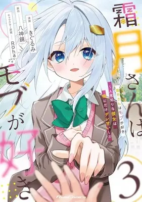 Manga Shimotsuki-san wa Mobu ga Suki vol.3 (霜月さんはモブが好き ～人見知りな彼女は俺にだけデレ甘い～(3)(完))  / Kigurumi