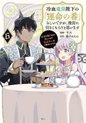 Manga Set Reiketsu Ryuuou Heika no "Unmei no Tsugai" rashii Desu ga, Koukyuu ni Hikikomorou to Omoimasu (6) (★未完)冷血竜皇陛下の「運命の番」らしいですが、後宮に引きこもろうと思います ～幼竜を愛でるのに忙しいので皇后争いはご勝手にどうぞ～ 1～6巻セット)  / HIDE