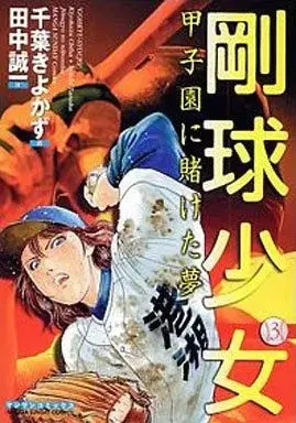 Manga Goukyuu Shoujo vol.3 (剛球少女(3) / 千葉きよかず)  / 千葉潔和