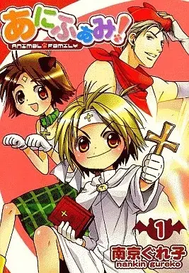 Manga Animal Family! vol.1 (あにふぁみ!(1))  / Nankin Gureko
