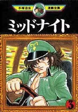 Manga Midnight (Tezuka Osamu) vol.3 (ミッドナイト (手塚治虫漫画全集)(3))  / Tezuka Osamu
