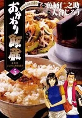 Manga Okawari Hanzou vol.5 (おかわり飯蔵(5))  / Otani Jiro