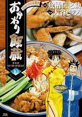 Manga Okawari Hanzou vol.10 (おかわり飯蔵(10))  / Otani Jiro