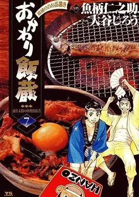 Manga Okawari Hanzou vol.7 (おかわり飯蔵(7))  / Otani Jiro