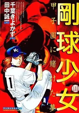 Manga Goukyuu Shoujo vol.1 (剛球少女(1) / 千葉きよかず)  / 千葉潔和