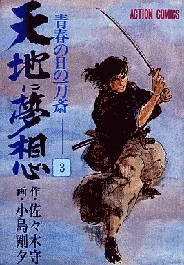 Manga Tenchi ni Musou vol.3 (天地に夢想(3) / 小島剛夕)  / Kojima Goseki